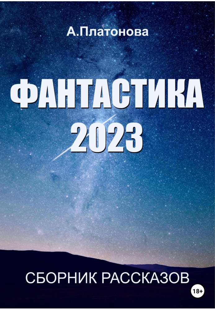 Фантастика 2023. Збірка