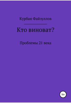 Проблемы 21 века. Кто виноват?