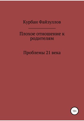 Проблемы 21 века. Плохое отношение к родителям