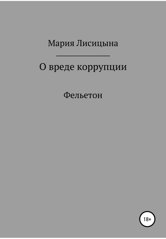 Про шкоду корупції