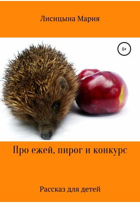 Про ежей, пирог и конкурс