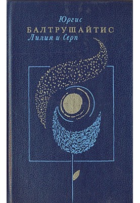Лилия и серп