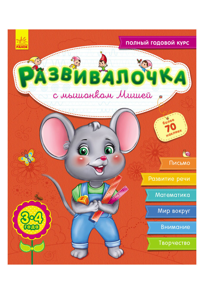 Educational girl with mouse Misha, 3-4 years old