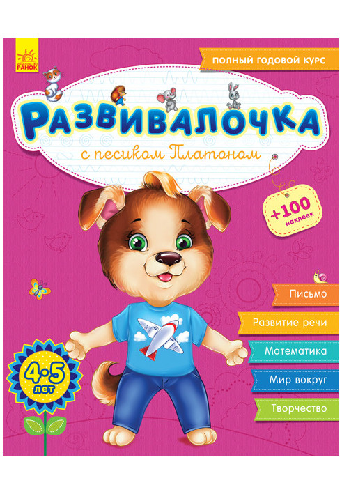 Развивалочка с песиком Платоном, 4-5 лет