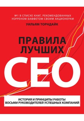 Правила лучших CEO
