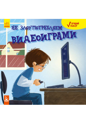 Лучший выбор. Не злоупотребляем видеоиграми
