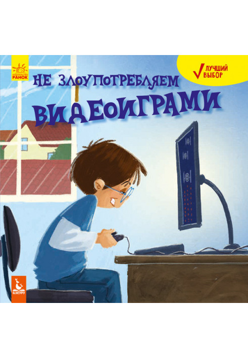 Кращий вибір. Не зловживаємо відеоіграми