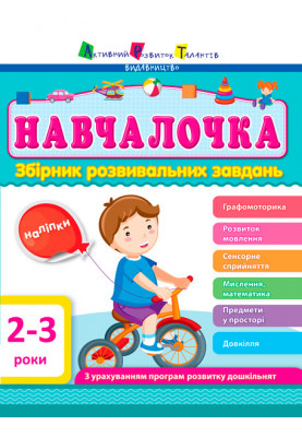 Збірник розвивальних завдань 2–3 роки