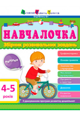 Збірник розвивальних завдань 4–5 років