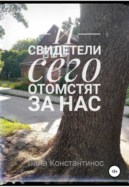 І свідки цього помстяться за нас