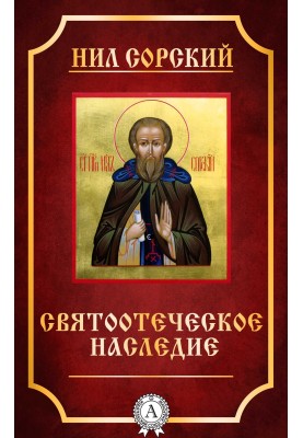 Святоотеческое наследие