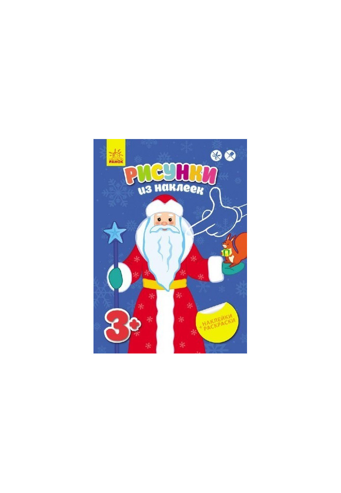 Pictures from stickers: Santa Claus