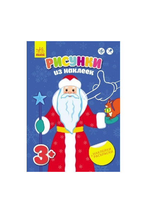 Pictures from stickers: Santa Claus