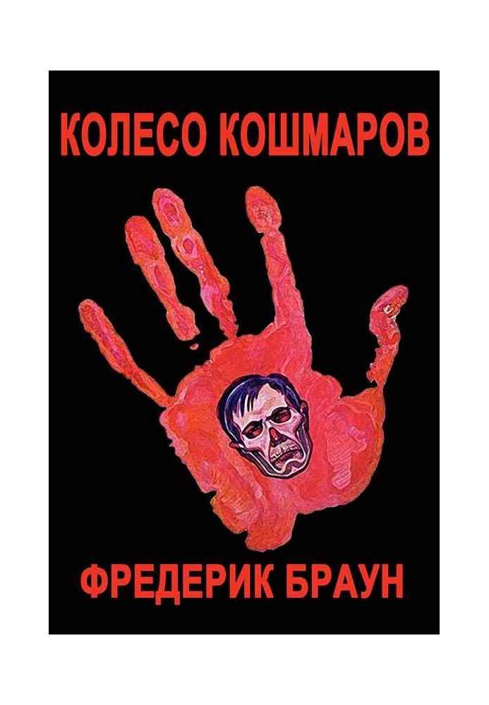 Колесо кошмаров