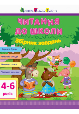 Читання до школи. Збірник завдань