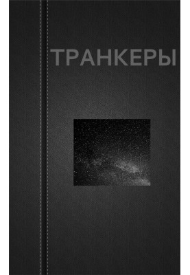 Транкеры