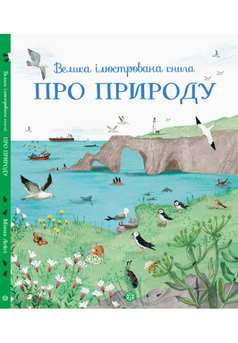 Велика ілюстрована книга про природу