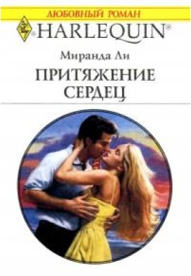 Тяжіння сердець