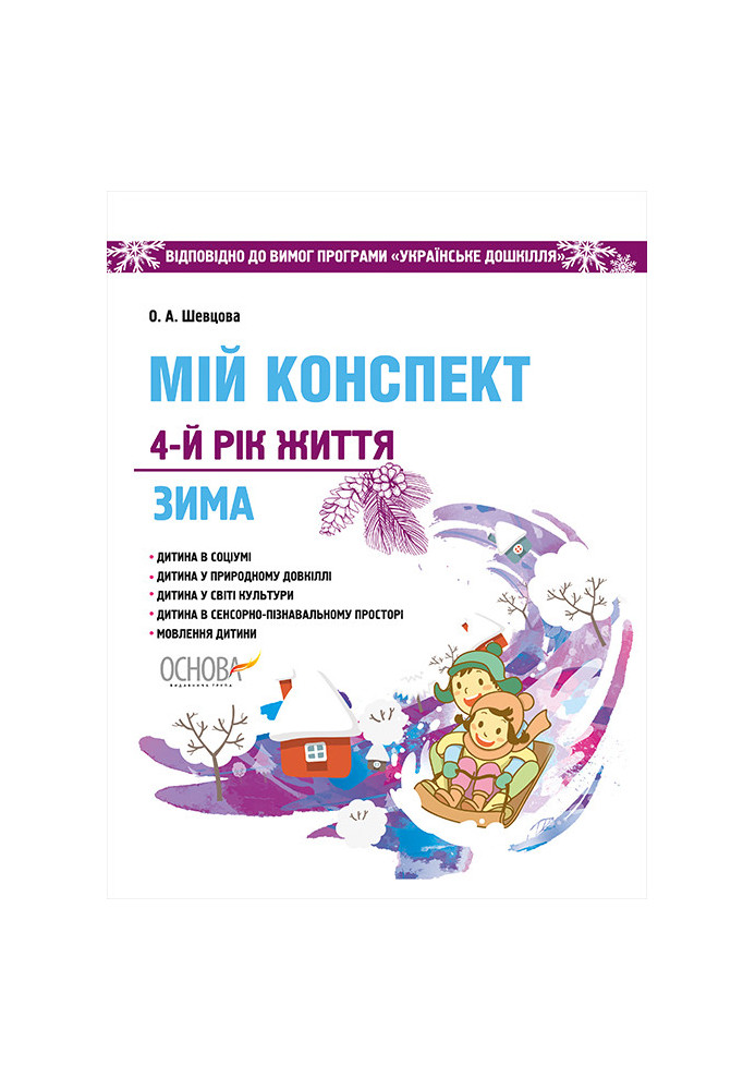 Development of classes. 4th year of life. Winter (According to the requirements of the Ukrainian preschool program) DNV127