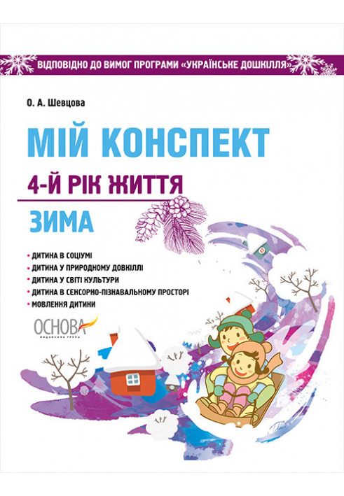 Розробки занять. 4-й рік життя. Зима (Відповідно до вимог програми Українське дошкілля) ДНВ127