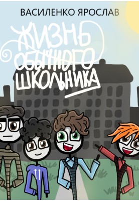 Життя звичайного школяра