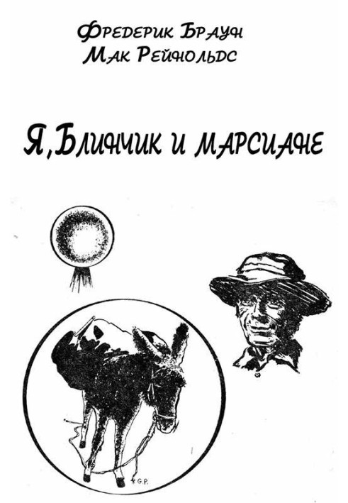 Я, Млинець та марсіани