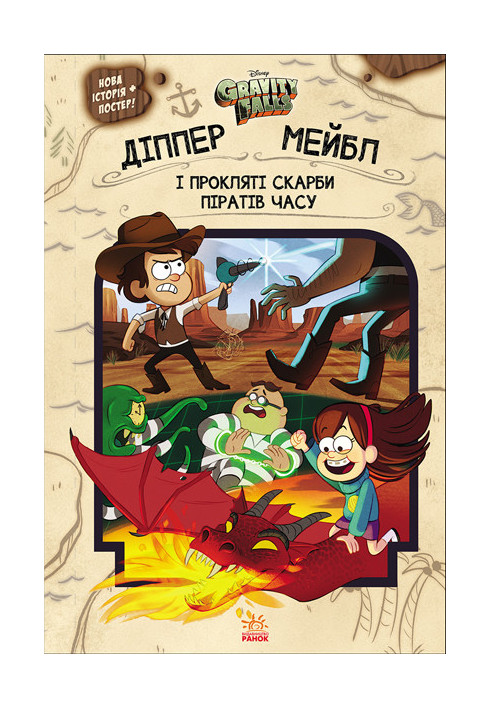 Gravity Falls. Dipper, Mabel and the cursed treasures of the Time Pirates.