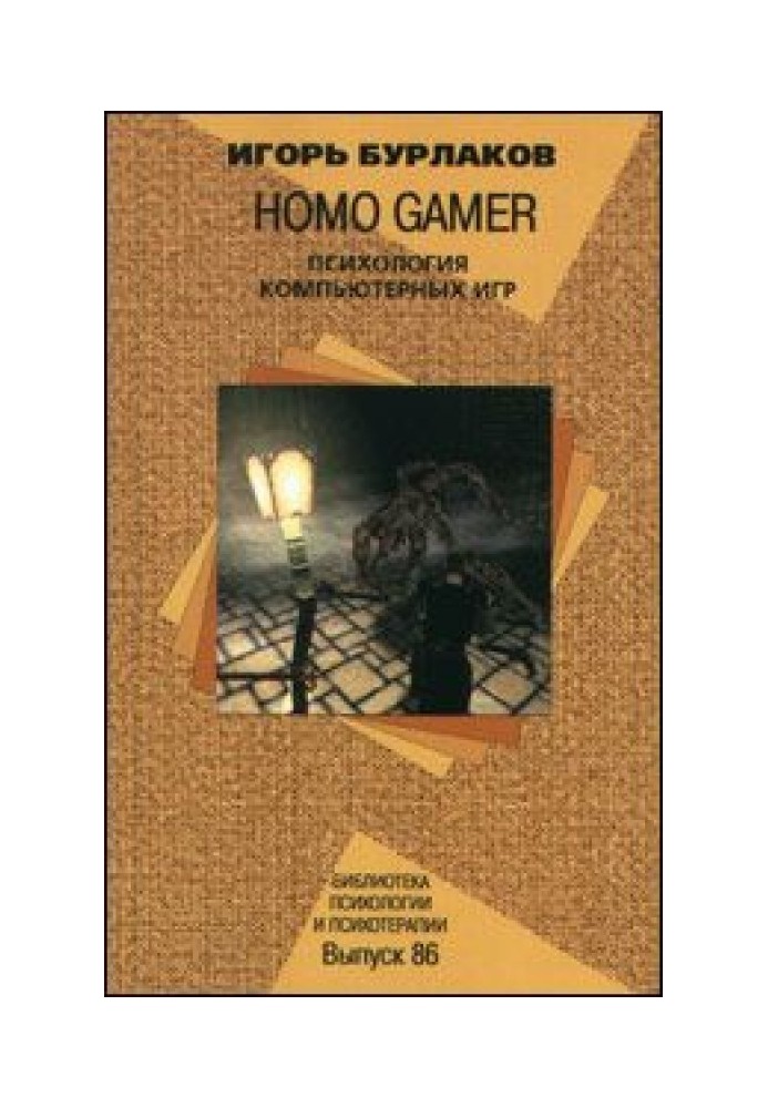 Homo Gamer. Психологія комп'ютерних ігор