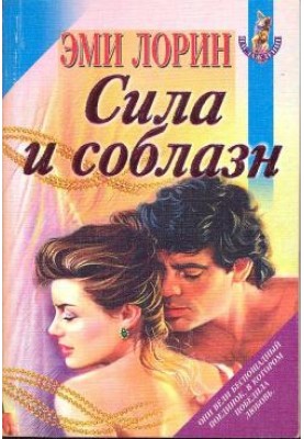 Сила и соблазн