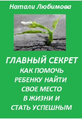 Успешный ребенок. Главный секрет как помочь ребенку найти свое место в жизни и стать успешным