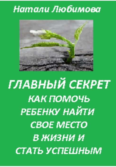 Успешный ребенок. Главный секрет как помочь ребенку найти свое место в жизни и стать успешным