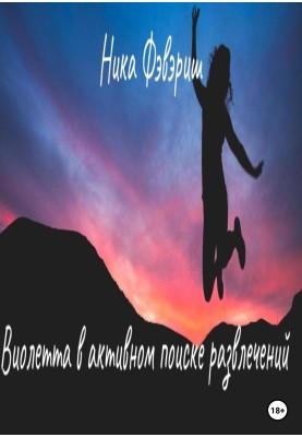 Віолетта в активному пошуку розваг