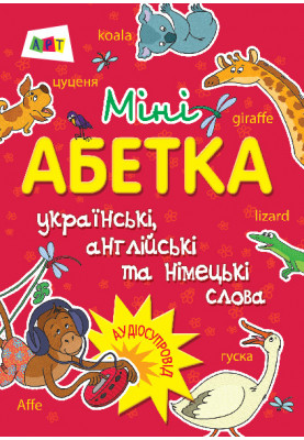Міні-абетка