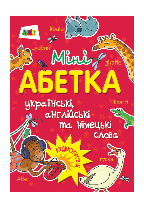 Міні-абетка