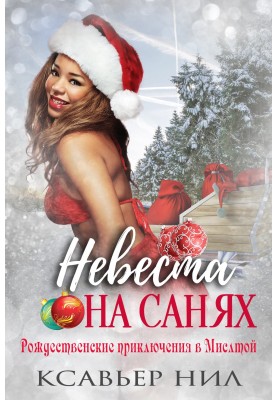 Невеста на санях