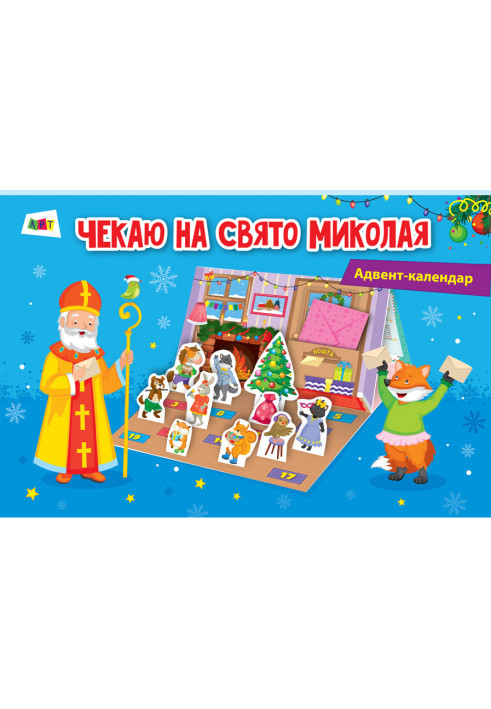 Advent calendar. I am waiting for the holiday of Nicholas