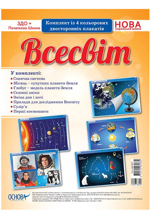 Комплект двосторонніх плакатів Всесвіт (4 шт) ДДН001