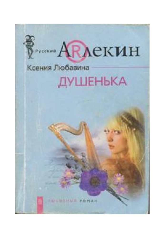 Душенька