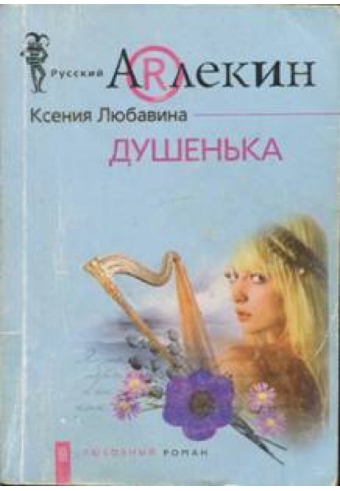 Душенька