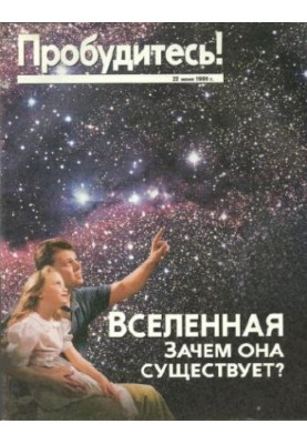 Вселенная, зачем она существует