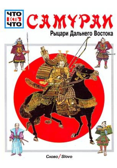 Самураї [Лицарі Далекого Сходу]