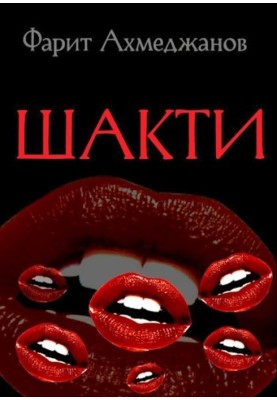 Шакті