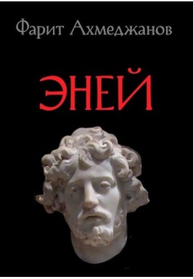 Еней