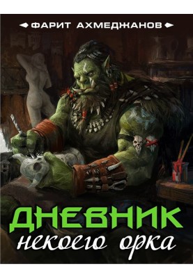 Щоденник якогось орка