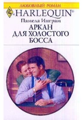 Аркан для холостого босса