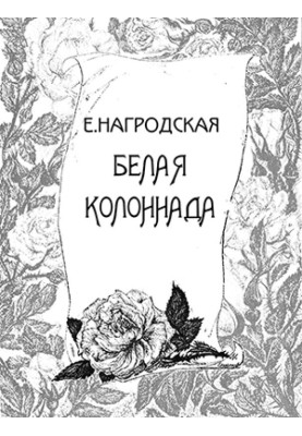 Белая колоннада