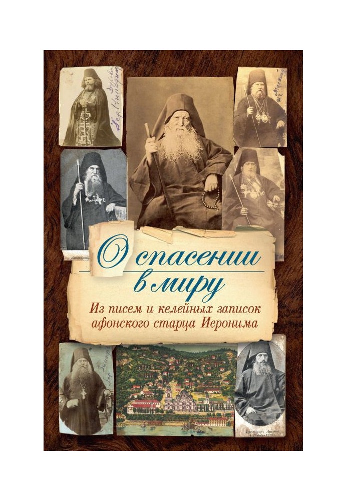 О спасении в миру. Из писем и келейных записок афонского старца Иеронима