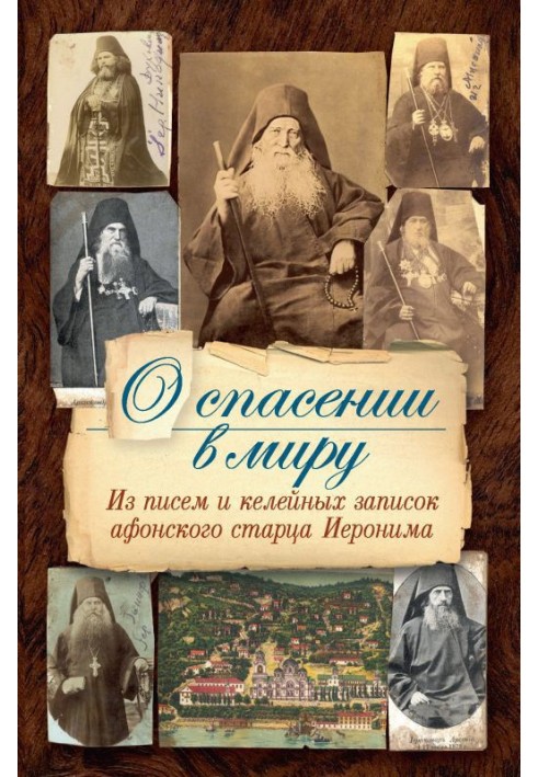 О спасении в миру. Из писем и келейных записок афонского старца Иеронима