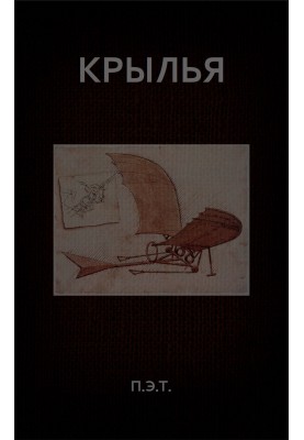 Крылья