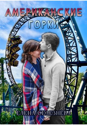 Roller coaster